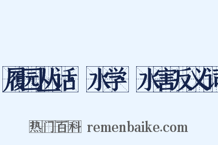 履园丛话·水学·水害反义词是什么意思的图片